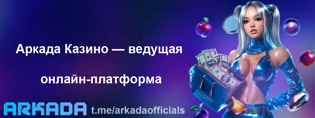 Аркада казино сайт