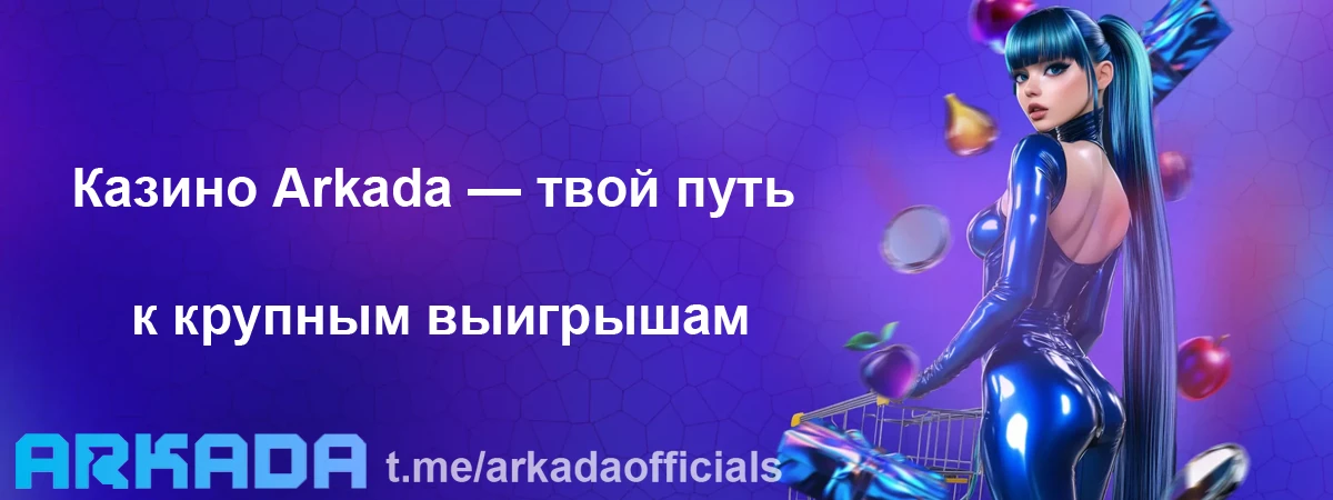 регистрация Аркада казино